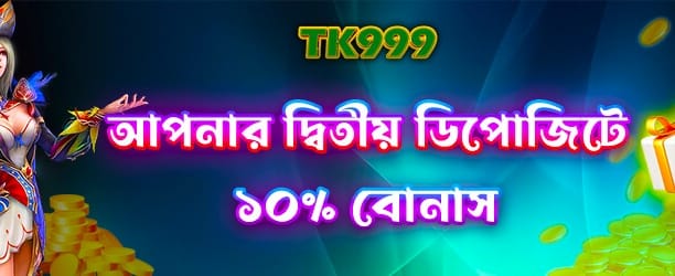 দ্বিতীয় ডিপোজিটে বিশেষ অফার banner